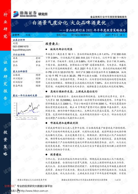 渤海證券食品飲料行業2021年半年度投資策略 白酒景氣度分化，大眾品中啤酒更優