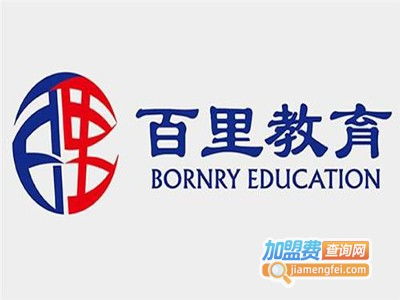 百里教育加盟費用解析 總投資19.07萬元是否準(zhǔn)確？